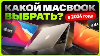 Какой Макбук выбрать и купить в 2024 году