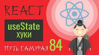 84 - React JS - hook, useState, хуки