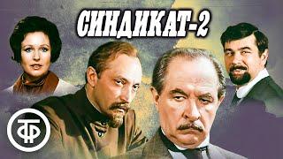 Синдикат-2. Фильм по роману Василия Ардаматского "Возмездие" (1980)