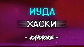 Хаски - Иуда (Караоке)