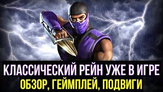 ОБНОВЛЕНИЕ 3.3.1 КЛАССИЧЕСКИЙ РЕЙН ОБЗОР ГЕЙМПЛЕЙ И ПОДВИГИ/ Mortal Kombat Mobile