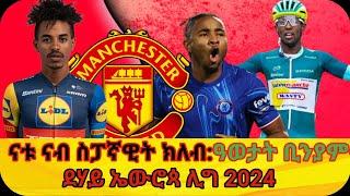 ዕለታዊ ዜና ስፖርት ፡ ዓወታት ቢንያም ግርማይ፡ናትናኤል ተስፋጽዮን ናብ ሙቪ ስታር ፥ደሃይ ኤውሮጳ ሊግ #dehay_tv #sport #ዜና