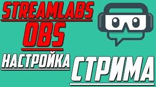 Streamlabs OBS ► НАСТРОЙКА СТРИМА ► КАК НАСТРОИТЬ Streamlabs OBS