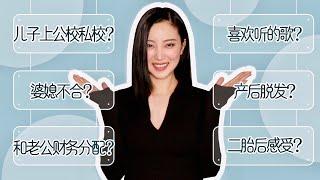 Q&A下集｜孩子上公立私立学校？｜婆婆要求多怎么办？｜财务分配？｜产后脱发？二胎感受？