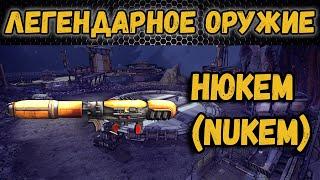 Borderlands 2 | Легендарное оружие - Нюкем