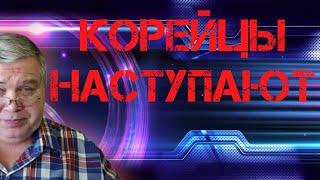 Новостной обзор #16 Корейцы наступают