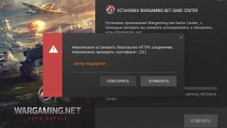 Wargaming Невозможно проверить сертификат (31)