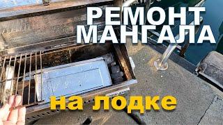 Ремонт мангала на лодке. 4К