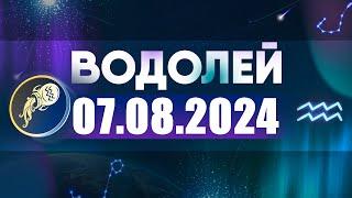 Гороскоп на 07.08.2024 ВОДОЛЕЙ