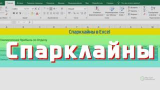 Спарклайны в Excel / David Kunela Academy