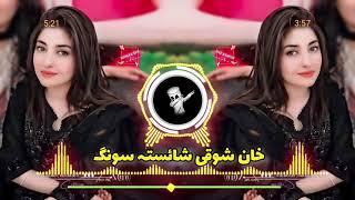 New Pashto Song 2024 | New Pashto TikTok viral Song | Khan Showqi New Pashto Song |