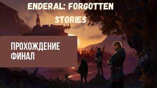 Enderal: Forgotten Stories Прохождение #13 Финал