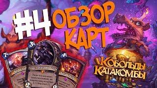 Hearthstone Кобольды и Катакомбы Обзор карт - Новая ИМБА на Жреца и Крутые Эпики!  ⭐