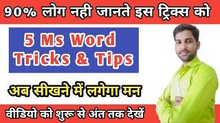 5 ms word powerful tricks // 90% लोग नही जानते इस ट्रिक्स को// ms word tricks, #mswordtricks #tricks