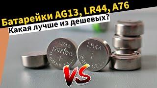 Батарейка AG13, LR44, A76 - емкость батарейки-таблетки с OZON Wildberries