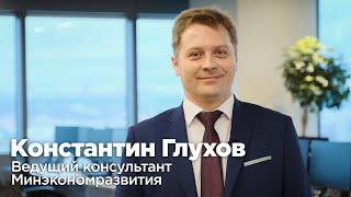 Константин Глухов Ведущий консультант Минэкономразвития