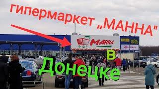 гипермаркет ,, МАННА" в Донецке. Открытие!!