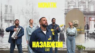 MONATIK - Назавжди | LIVE