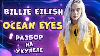 BILLIE EILISH - OCEAN EYES разбор на укулеле \ Даша Кирпич