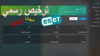 الحصول علي ترخيص رسمي ومجاني لبرنامج ايست ESET Smart Security مدي الحياة