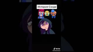 История Сэнди Brawl stars