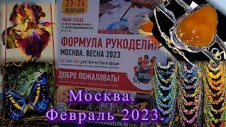 Москва. Февраль 2023. Выставка-продажа "Формула Рукоделия".