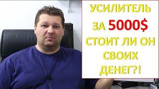 Слушаем усилитель за 5000$. Стоит ли они своих денег или ...