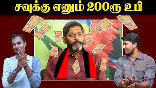 சவுக்கு எனும் 200ரூ உபி | Savukku Shankar | Felix Gerald | Mk Stalin | Udhayanithi | U2 Brutus