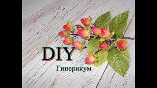 Гиперикум из фоамирана/DIY Anna Shusta