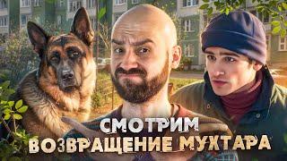 Смотрим кринж-сериал "Возвращение Мухтара"