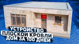 Плоская кровля для проекта "Дом за 100 дней"