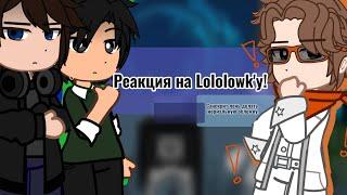 Реакция Лололошку Т.Н. !! || Дилан, Ричард, Джон, Лололошка.