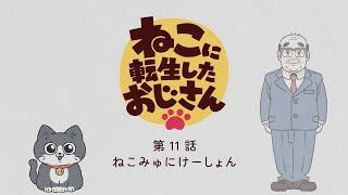 TVアニメ『ねこに転生したおじさん』第11話【期間限定見逃し配信】※2024年12月23日(月)13時59分まで