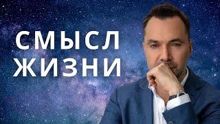 Арестович:  «Смысл жизни» – правильная постановка вопроса