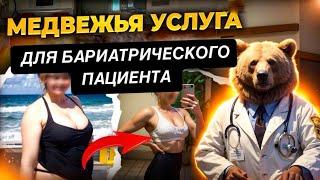 ОСТОРОЖНО: ПОД УГРОЗОЙ ВАШ ПУТЬ К ЗДОРОВЬЮ!  Бариатрическая операция и непрофессионализм.