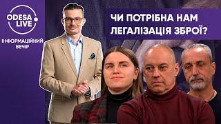 Легалізація зброї в Україні: всі за та проти / ЧЕРВЯКОВ, СКЛЯРОВ, ГАВРИЛЮК