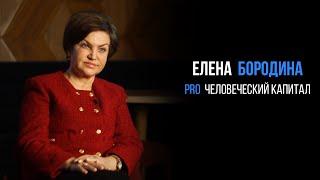 Елена Бородина про человеческий капитал | PROРАЗВИТИЕ