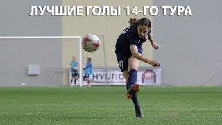 Лучшие голы 14-го тура женского Чемпионата России