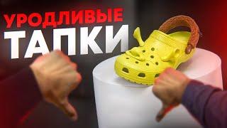 История Crocs. Почему уродливые тапочки любят все???