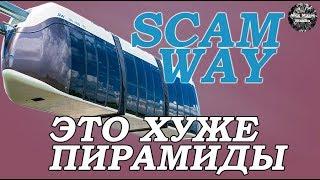 Вся правда про SkyWay. Как пирамида Скайвей заберет ваши деньги. Как зарабатывает SkyWay