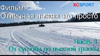 Новый фильм о прокладке лыжни  "Отличная лыжня это просто", часть 3. "От сугроба до лыжной трассы".