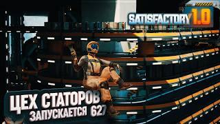 ЦЕХ СТАТОРОВ ЗАПУЩЕН #SATISFACTORY 627