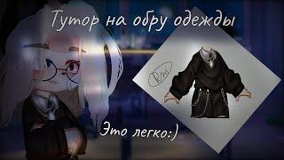 самый лёгкий тутор на обру одежды # Руми#Rumi️