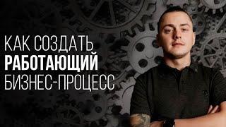 10 СЕКРЕТОВ ЭФФЕКТИВНОЙ АВТОМАТИЗАЦИИ КОМПАНИИ! КАК СОЗДАТЬ РАБОТАЮЩИЙ БИЗНЕС-ПРОЦЕСС?