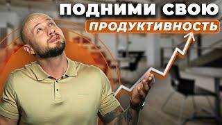 ЭФФЕКТИВНОСТЬ будет на 100%! / Как повысить ПРОДУКТИВНОСТЬ за ОДИН день?