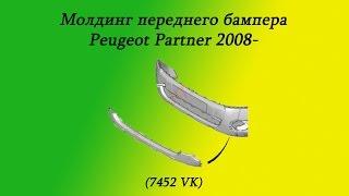 Молдинг переднего бампера Peugeot Partner