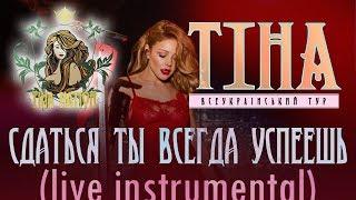 ТИНА КАРОЛЬ – Сдаться ты всегда успеешь (LIVE МИНУС/КАРАОКЕ)