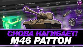 M46 PATTON ● НАГИБ В РАНДОМЕ ПОСЛЕ АПА! ● МИР ТАНКОВ