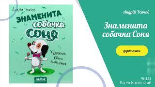 Знаменита собачка Соня. Аудіокнига українською