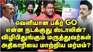 வெளியான பகீர் G.O | என்ன நடக்குது Stalin? Ma Subramanian | Indrakumar